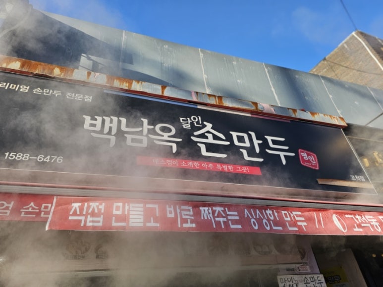 백남옥달인손만두 이미지
