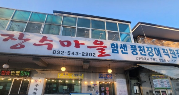 힘센풍천민물장어직판장 이미지