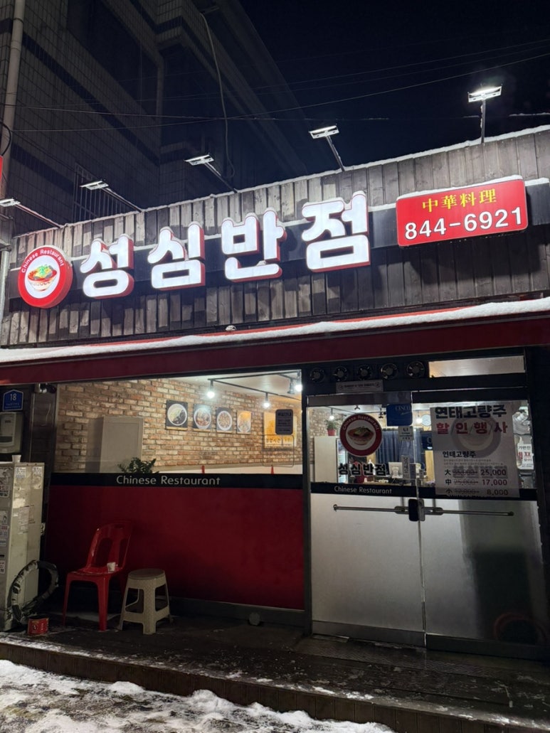 성심반점 이미지