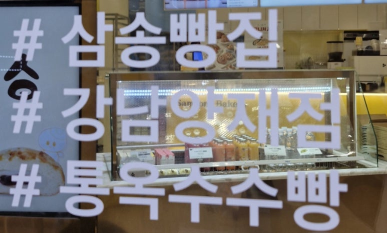 삼송빵집 강남양재점 이미지