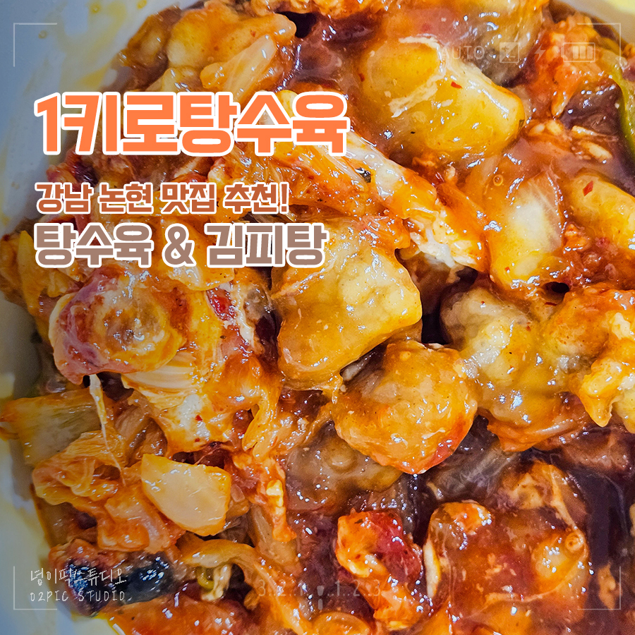 1키로탕수육강남 이미지