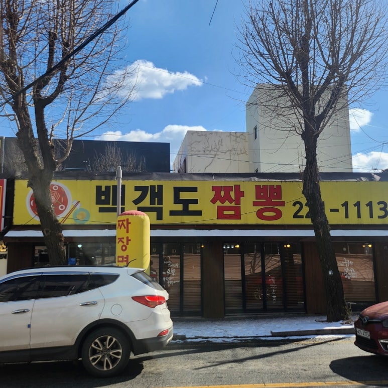 백객도짬뽕 이미지