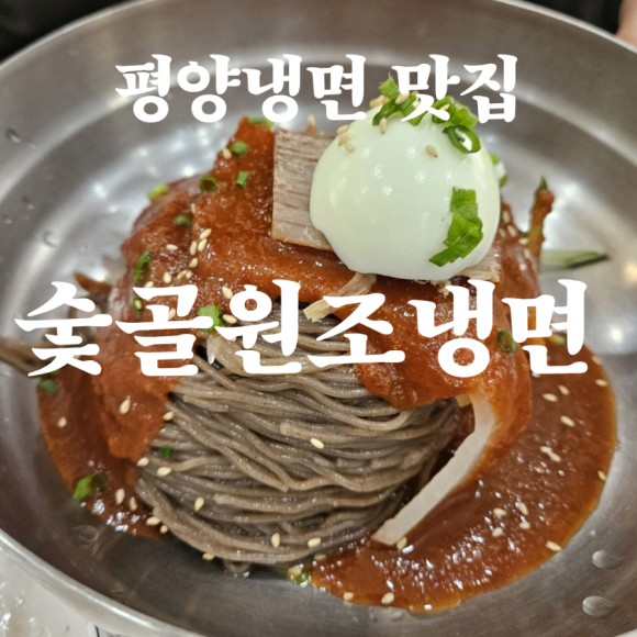 숯골원조냉면 이미지