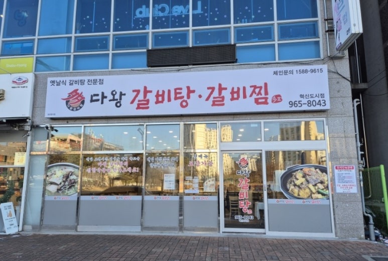 다왕갈비탕 혁신도시점 이미지