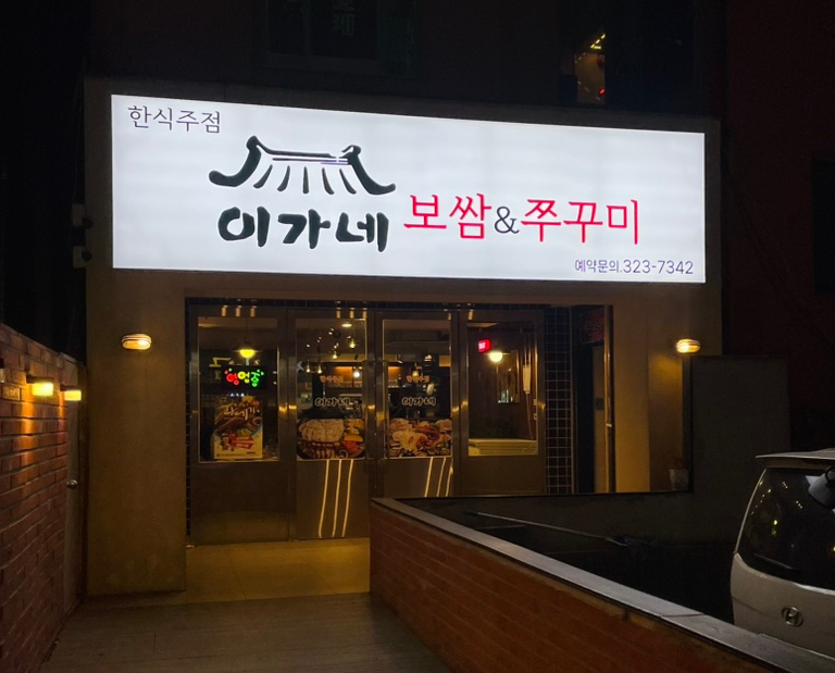 이가네보쌈 이미지