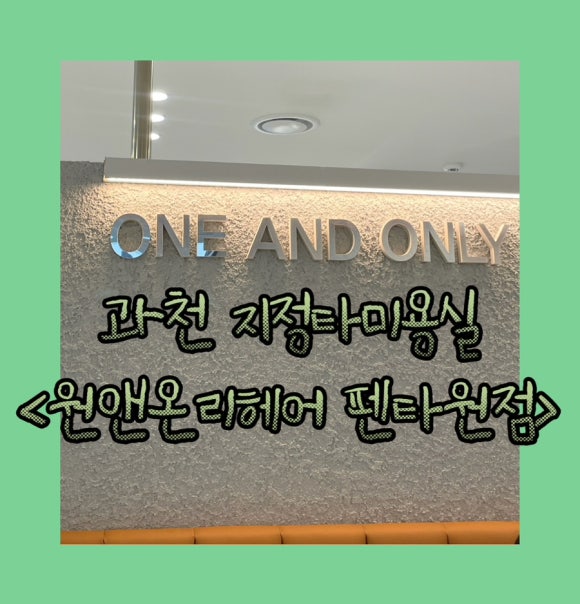 원앤온리헤어 이미지