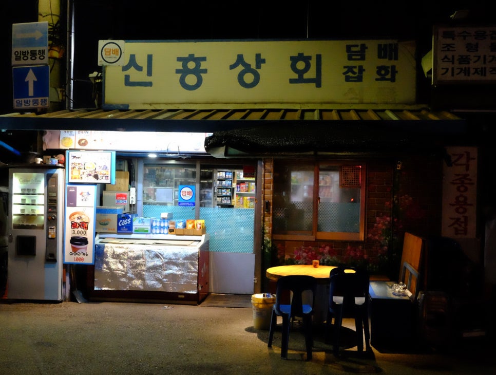 신흥상회 이미지