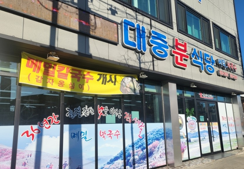 대중분식당 이미지