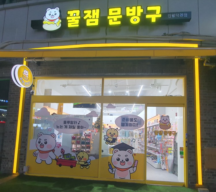 꿀잼문방구 이미지
