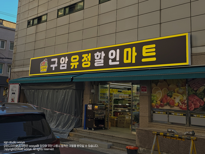 유정마트 이미지