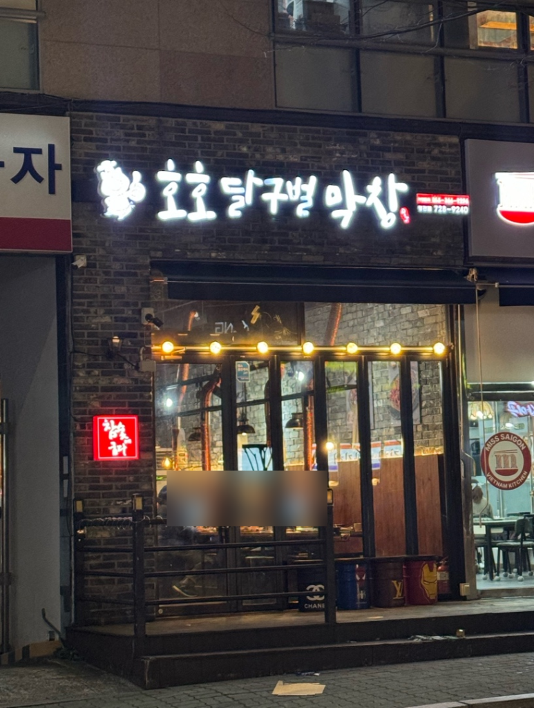 호호달구벌막창(부산정관점) 이미지