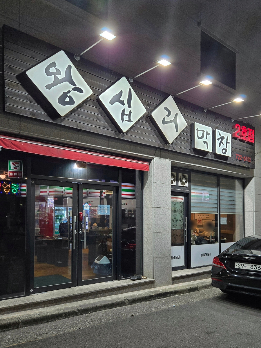 왕십리막창 2호점 이미지