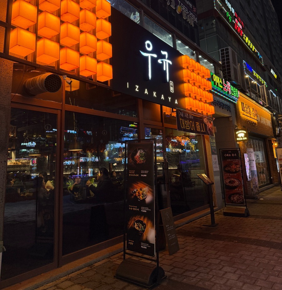 이자카야 우규 청라점 이미지