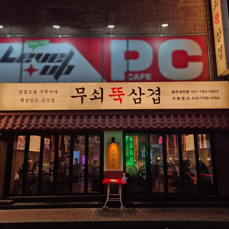 무쇠뚝삼겹 경안점 이미지