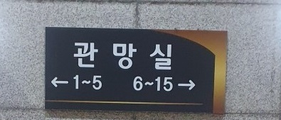 성남시장례문화사업소 이미지