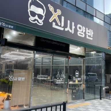 신사양반 이미지