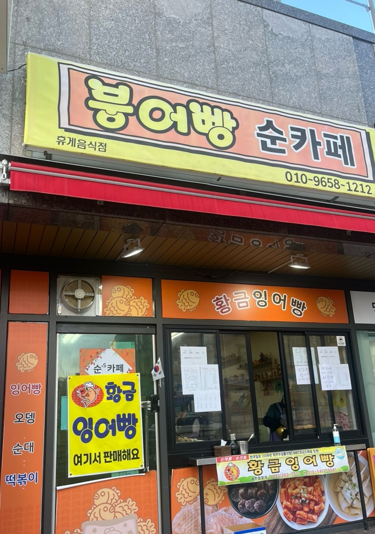 붕어빵순카페 이미지