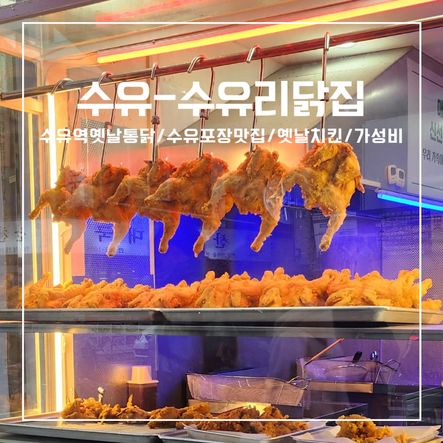 수유닭집 이미지