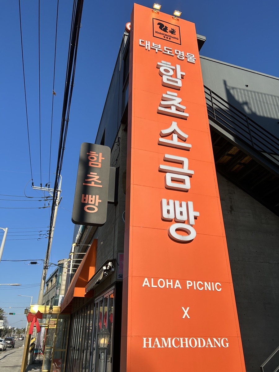 함초당&알로하피크닉 이미지