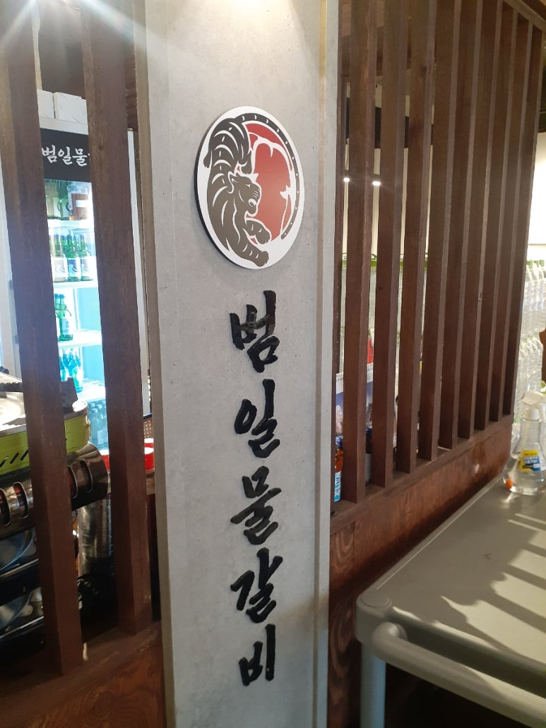 범일물갈비 이미지