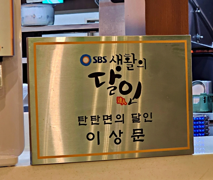 탄탄면공방엔터식스안양점 이미지