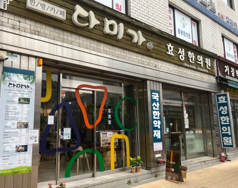 자성당한의원 이미지