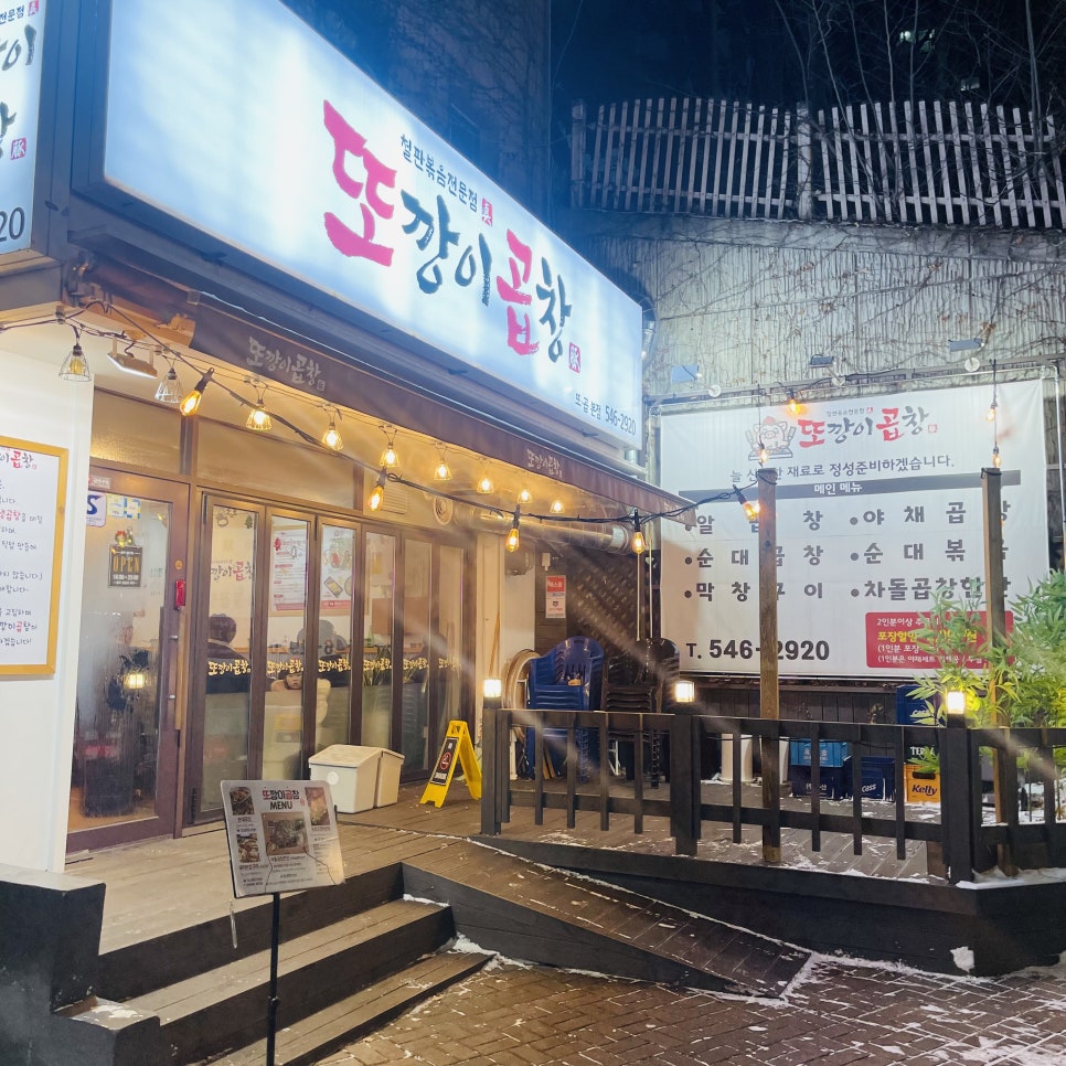 또깡이 곱창 이미지