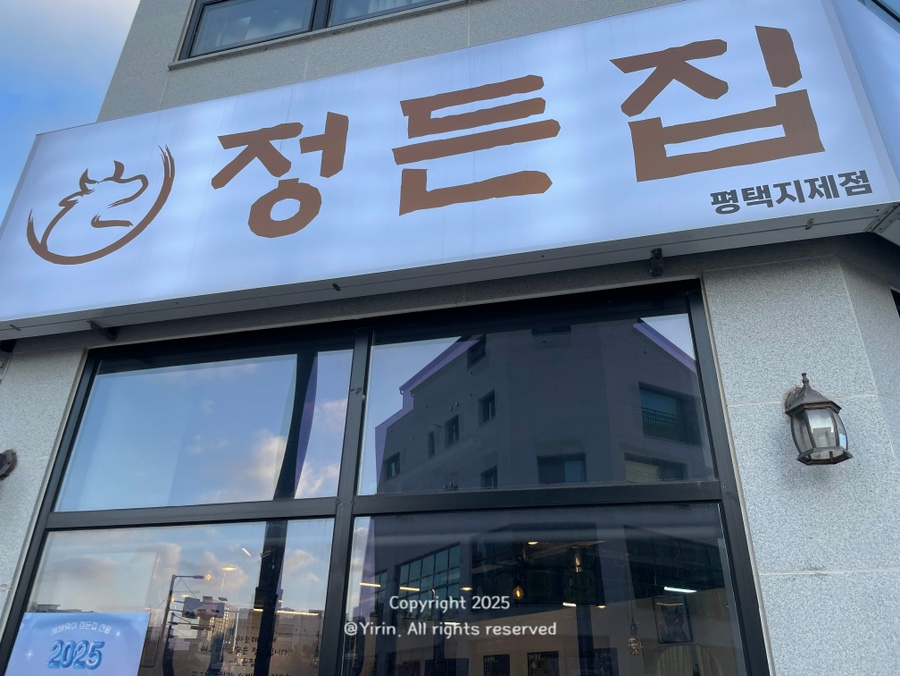 정든집 평택동삭점 이미지