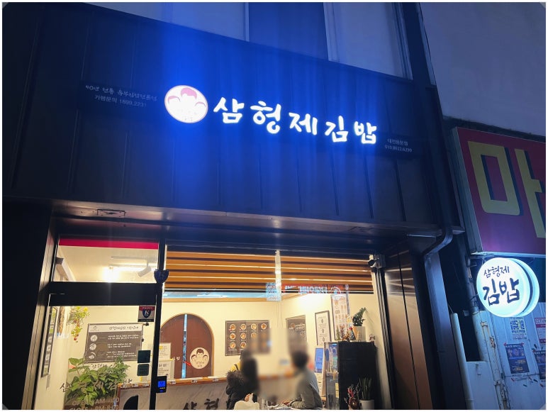 삼형제김밥 이미지