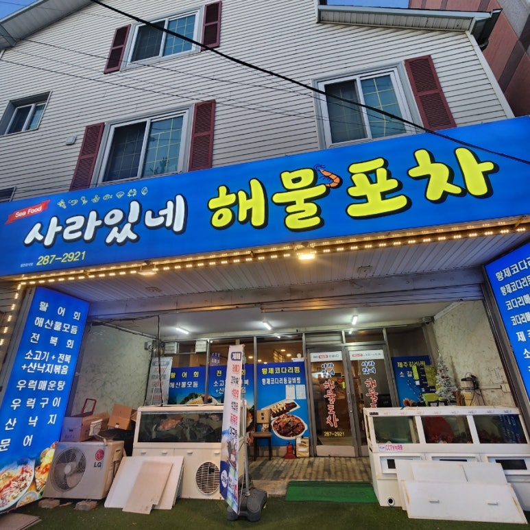 사라있네해물포차 이미지