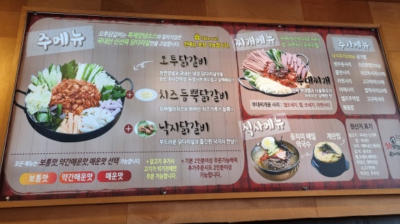 오투닭갈비 구리갈매점 이미지