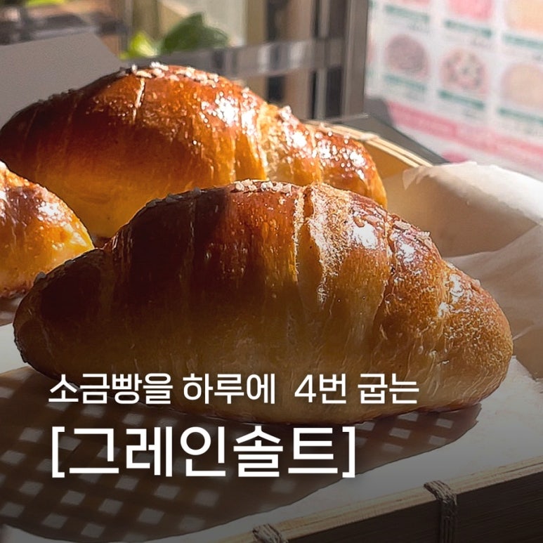 그레인솔트 이미지