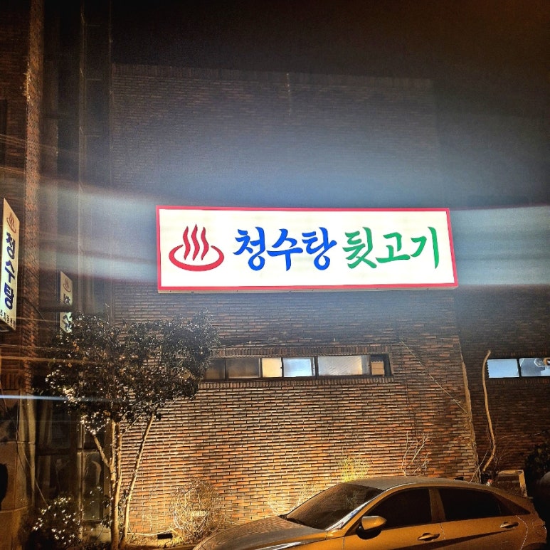 청수탕 이미지