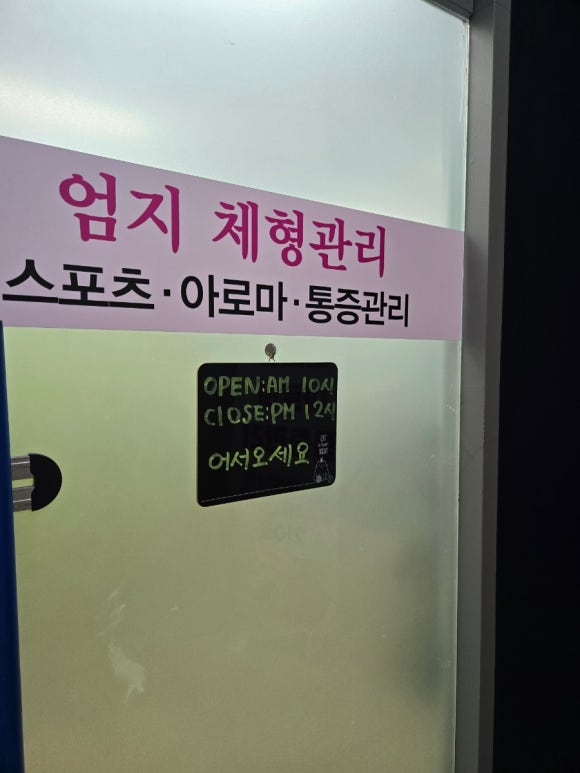 엄지체형관리 이미지