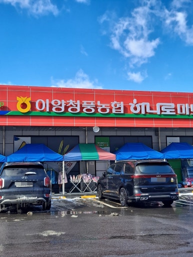 이양청풍농협하나로마트 이미지