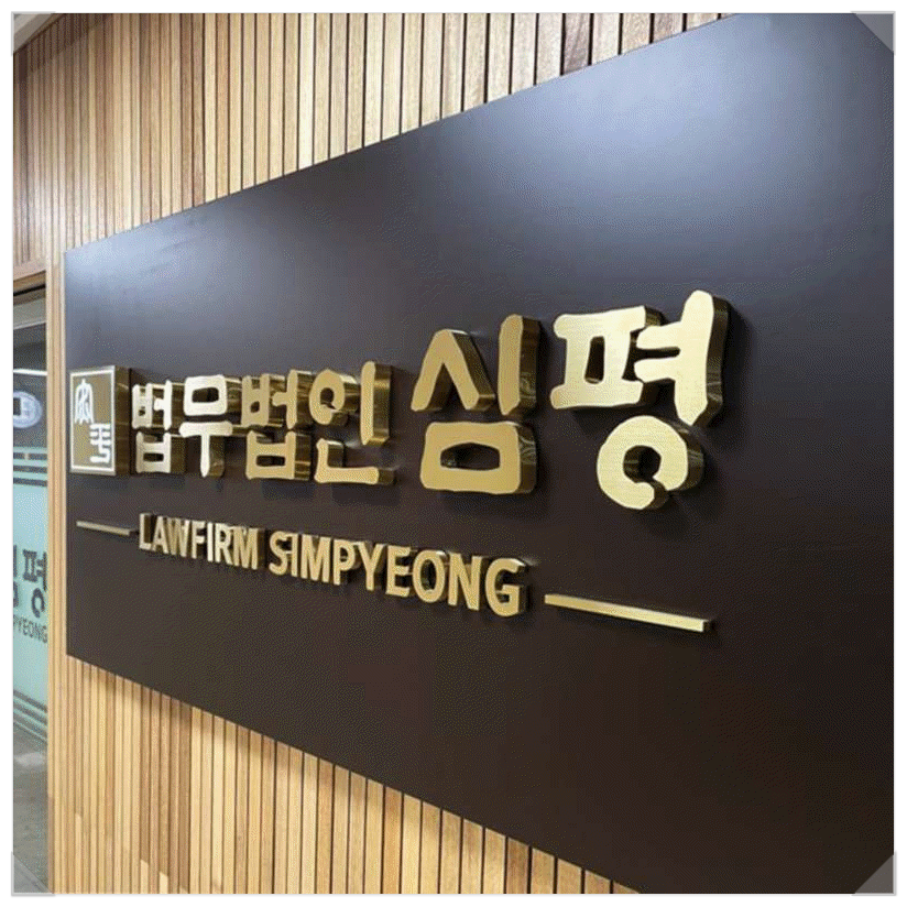 법무법인심평 이미지