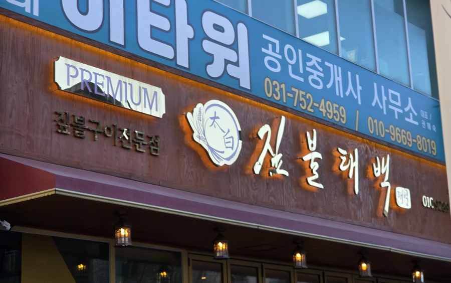 짚불태백 위례점 이미지