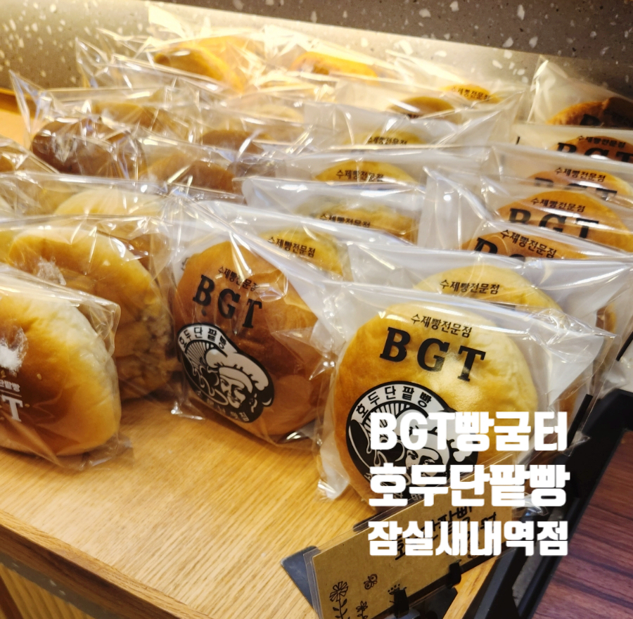 BGT 호두 단팥빵 잠실새내점 이미지