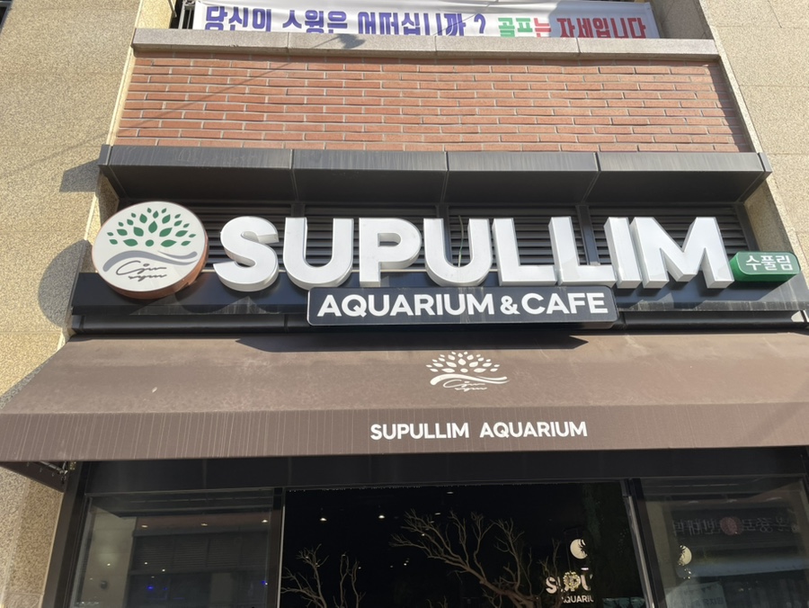 주)수풀림 이미지