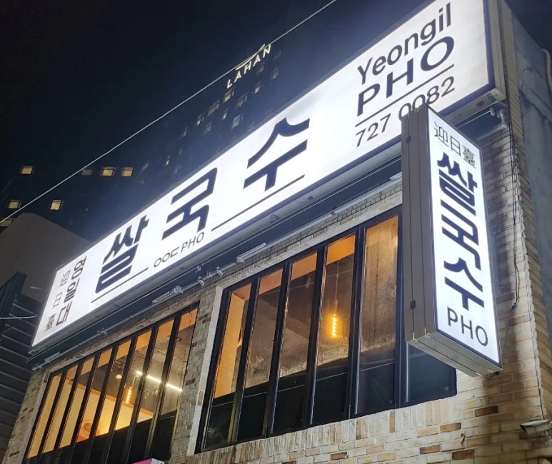 영일대쌀국수 이미지