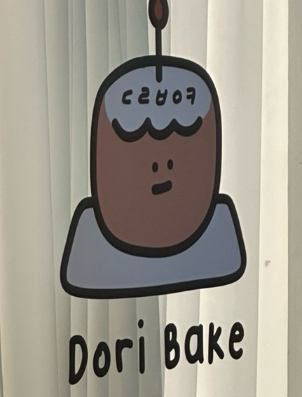 도리베이크 이미지