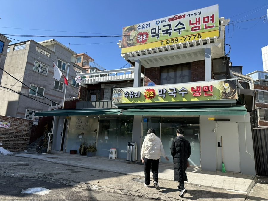 수유리원조막국수 이미지