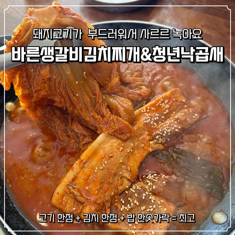 바른생갈비김치찌개&청년낙곱새 이미지