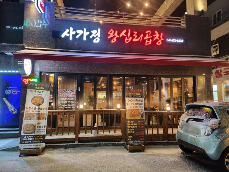 사가정 왕십리곱창 이미지