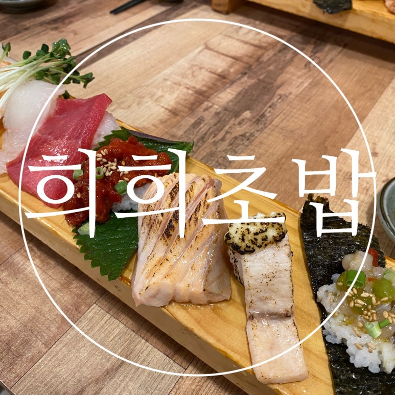 희희초밥 이미지
