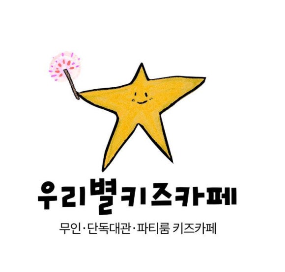 우리별키즈카페 이미지