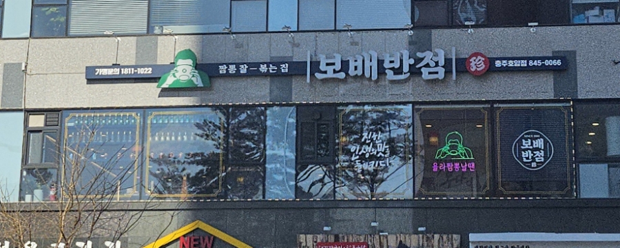 보배반점충주 이미지