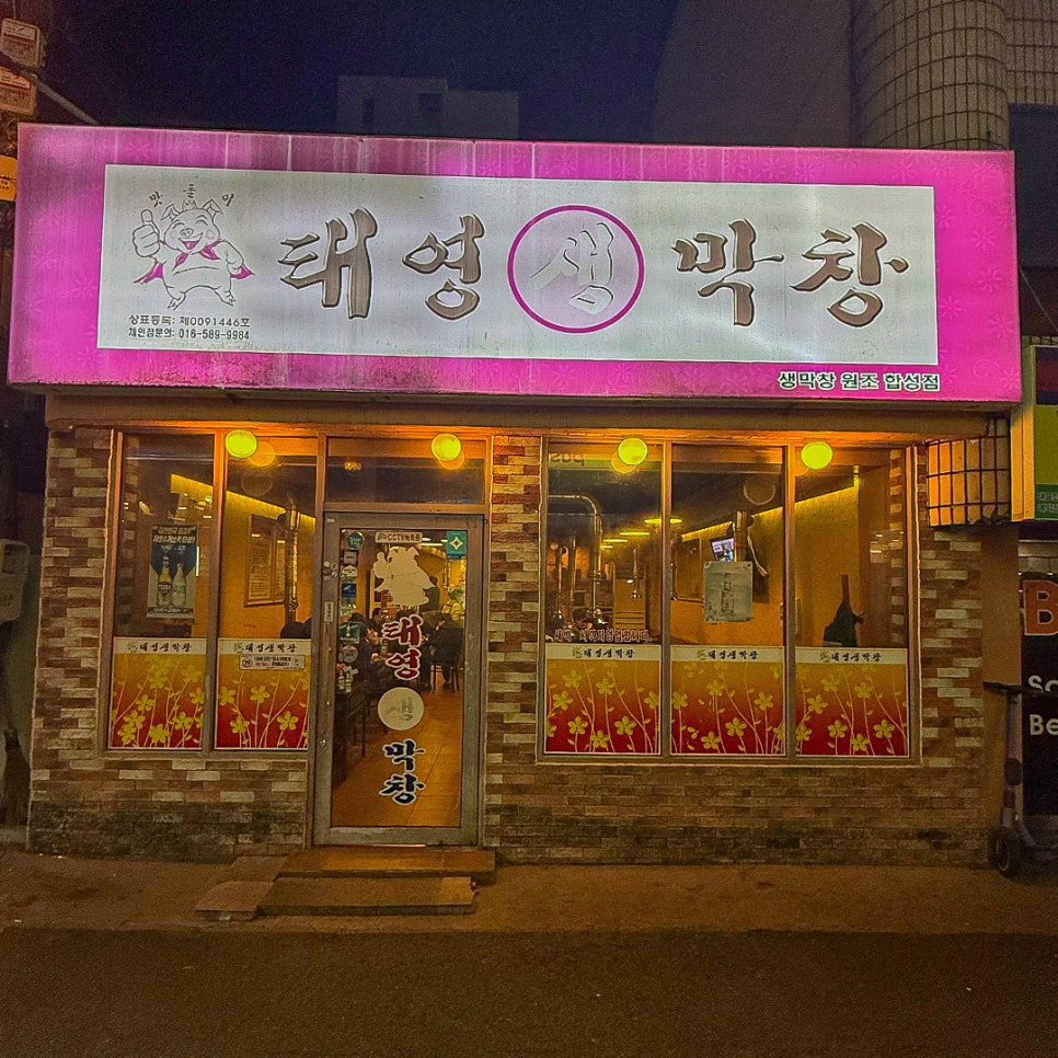 태영생막창합성점 이미지