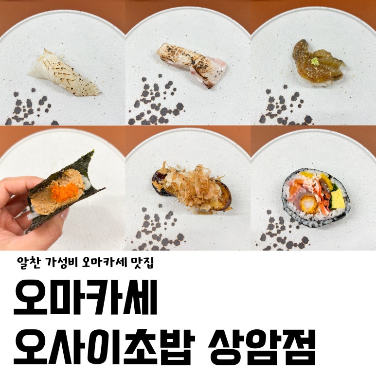 오마카세 오사이 초밥 상암점 이미지