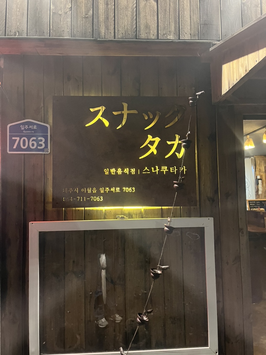 스나쿠타카바다 이미지